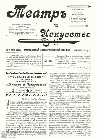 ТЕАТР И ИСКУССТВО. 1901. №16 (15 апреля)
