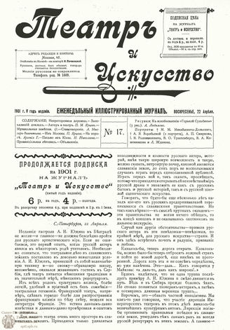 ТЕАТР И ИСКУССТВО. 1901. №17 (22 апреля)