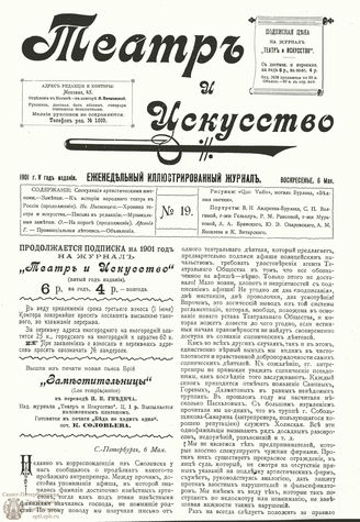 ТЕАТР И ИСКУССТВО. 1901. №19 (6 мая)