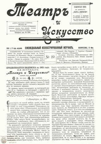 ТЕАТР И ИСКУССТВО. 1901. №20 (13 мая)