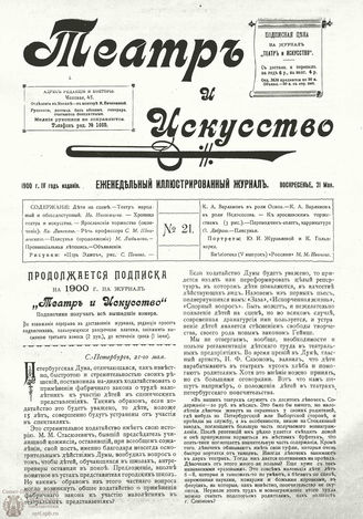 ТЕАТР И ИСКУССТВО. 1900. №21 (21 мая)