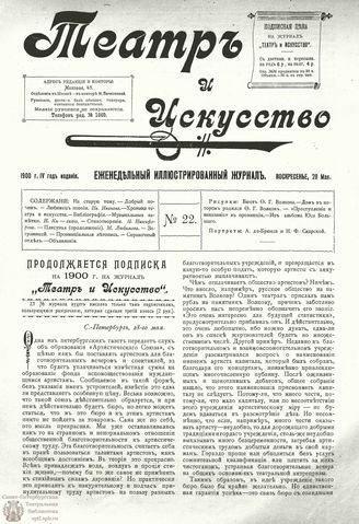 ТЕАТР И ИСКУССТВО. 1900. №22 (28 мая)