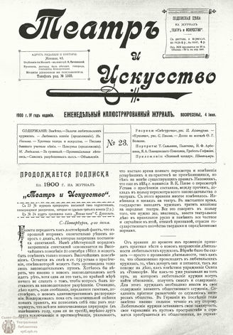 ТЕАТР И ИСКУССТВО. 1900. №23 (4 июня)