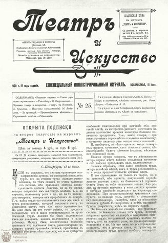 ТЕАТР И ИСКУССТВО. 1900. №25 (18 июня)