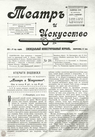 ТЕАТР И ИСКУССТВО. 1900. №26 (25 июня)
