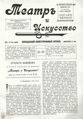 ТЕАТР И ИСКУССТВО. 1900. №29 (16 июля)