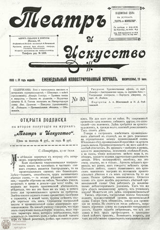 ТЕАТР И ИСКУССТВО. 1900. №30 (23 июля)