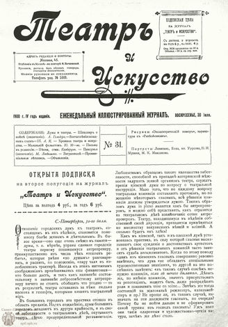 ТЕАТР И ИСКУССТВО. 1900. №31 (30 июля)