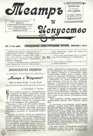 ТЕАТР И ИСКУССТВО. 1900. №32 (6 августа)