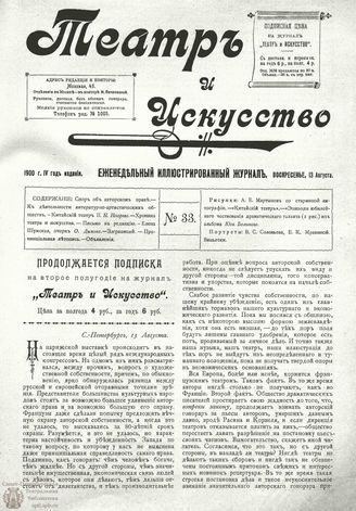 ТЕАТР И ИСКУССТВО. 1900. №33 (13 августа)