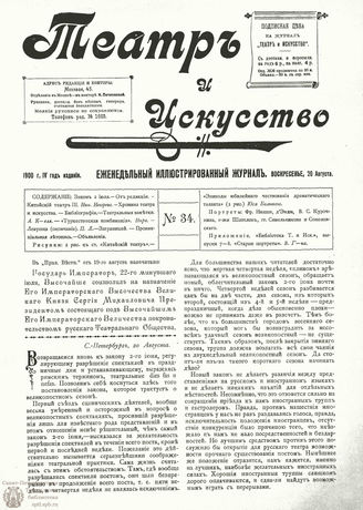 ТЕАТР И ИСКУССТВО. 1900. №34 (20 августа)