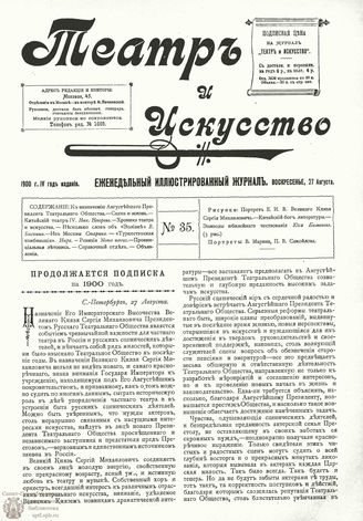 ТЕАТР И ИСКУССТВО. 1900. №35 (27 августа)