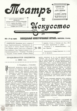 ТЕАТР И ИСКУССТВО. 1900. №36 (3 сентября)
