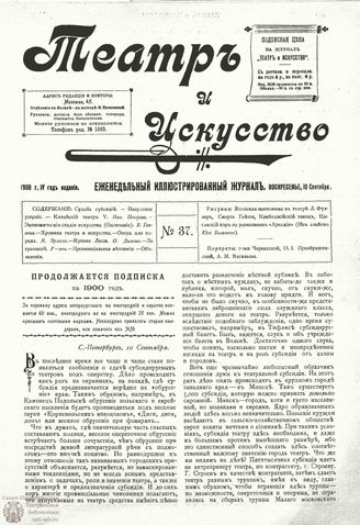 ТЕАТР И ИСКУССТВО. 1900. №37 (10 сентября)