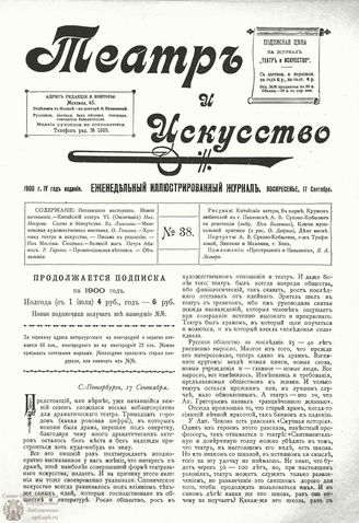 ТЕАТР И ИСКУССТВО. 1900. №38 (17 сентября)