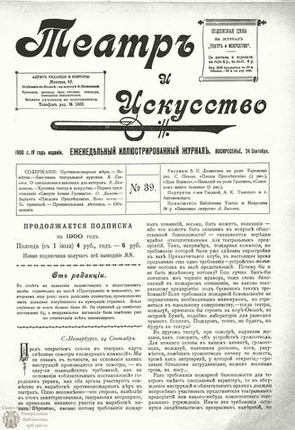 ТЕАТР И ИСКУССТВО. 1900. №39 (24 сентября)