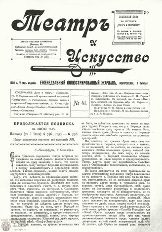 ТЕАТР И ИСКУССТВО. 1900. №41 (8 октября)