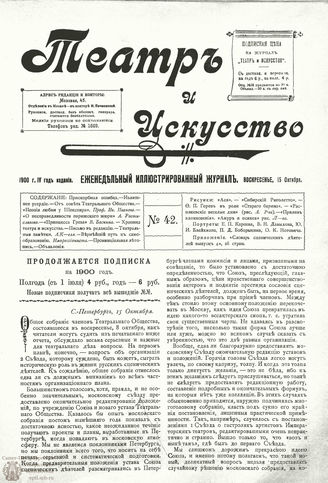 ТЕАТР И ИСКУССТВО. 1900. №42 (15 октября)