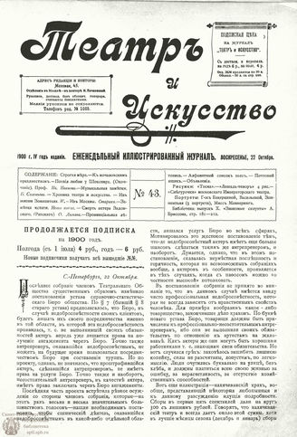 ТЕАТР И ИСКУССТВО. 1900. №43 (22 октября)