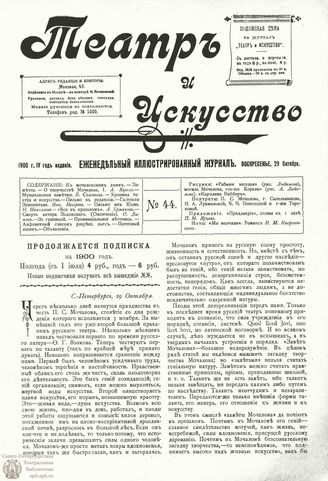 ТЕАТР И ИСКУССТВО. 1900. №44 (29 октября)