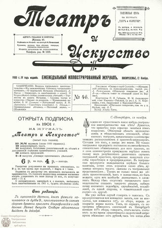 ТЕАТР И ИСКУССТВО. 1900. №46 (12 ноября)