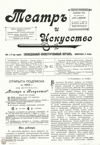 ТЕАТР И ИСКУССТВО. 1900. №47 (19 ноября)