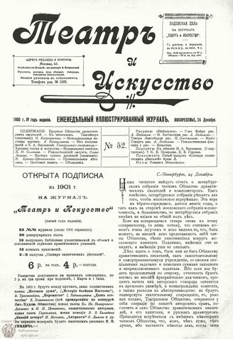 ТЕАТР И ИСКУССТВО. 1900. №52 (24 декабря)