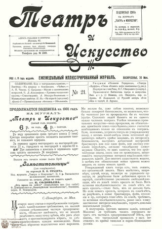 ТЕАТР И ИСКУССТВО. 1901. №21