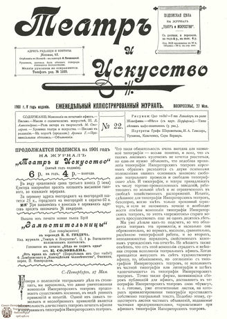 ТЕАТР И ИСКУССТВО. 1901. №22 (27 мая)