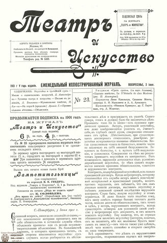 ТЕАТР И ИСКУССТВО. 1901. №23 (3 июня)
