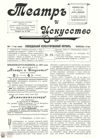 ТЕАТР И ИСКУССТВО. 1901. №24 (10 июня)
