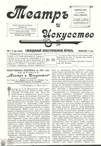 ТЕАТР И ИСКУССТВО. 1901. №25 (17 июня)