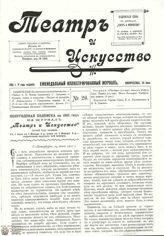 ТЕАТР И ИСКУССТВО. 1901. №26 (24 июня)