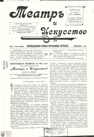 ТЕАТР И ИСКУССТВО. 1901. №27 (1 июля)