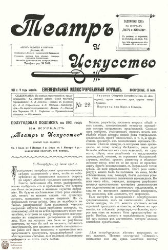ТЕАТР И ИСКУССТВО. 1901. №29 (15 июля)