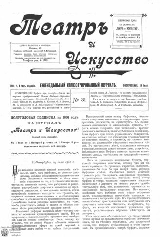 ТЕАТР И ИСКУССТВО. 1901. №31 (29 июля)