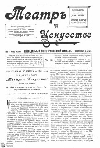ТЕАТР И ИСКУССТВО. 1901. №32 (5 августа)