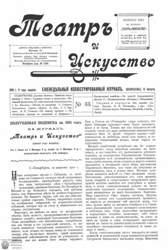 ТЕАТР И ИСКУССТВО. 1901. №33 (12 августа)