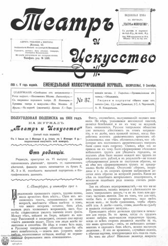 ТЕАТР И ИСКУССТВО. 1901. №37 (9 сентября)