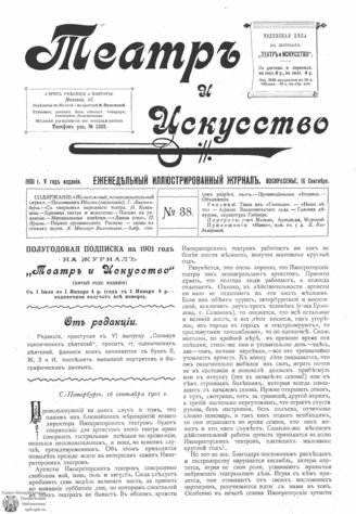 ТЕАТР И ИСКУССТВО. 1901. №38 (16 сент.)