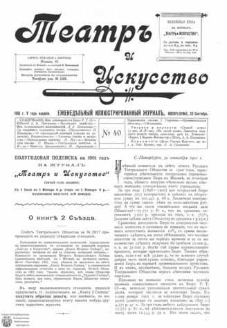 ТЕАТР И ИСКУССТВО. 1901. №40 (30 сент.)