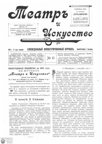 ТЕАТР И ИСКУССТВО. 1901. №41 (7 октября)