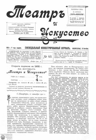 ТЕАТР И ИСКУССТВО. 1901. №43 (21 октября)