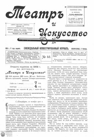 ТЕАТР И ИСКУССТВО. 1901. №46 (11 ноября)