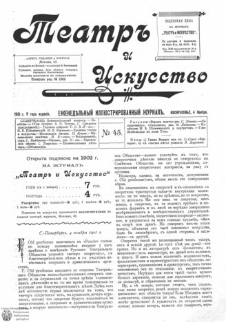 ТЕАТР И ИСКУССТВО. 1901. №45 (4 ноября)