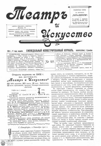 ТЕАТР И ИСКУССТВО. 1901. №49 (2 декабря)