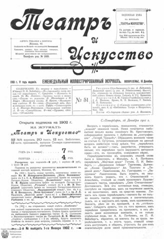 ТЕАТР И ИСКУССТВО. 1901. №51 (16 декабря)
