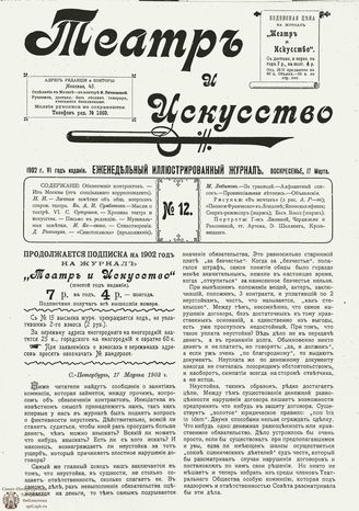 ТЕАТР И ИСКУССТВО. 1902. №12 (17 марта)