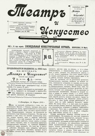 ТЕАТР И ИСКУССТВО. 1902. №13 (24 марта)