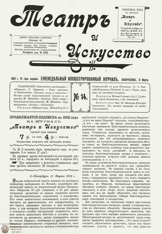 ТЕАТР И ИСКУССТВО. 1902. №14 (31 марта)